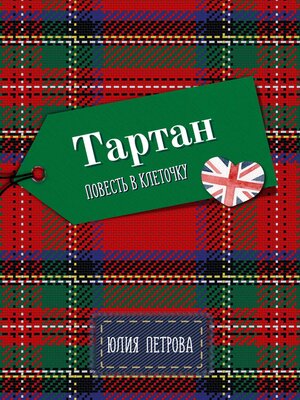 cover image of Тартан